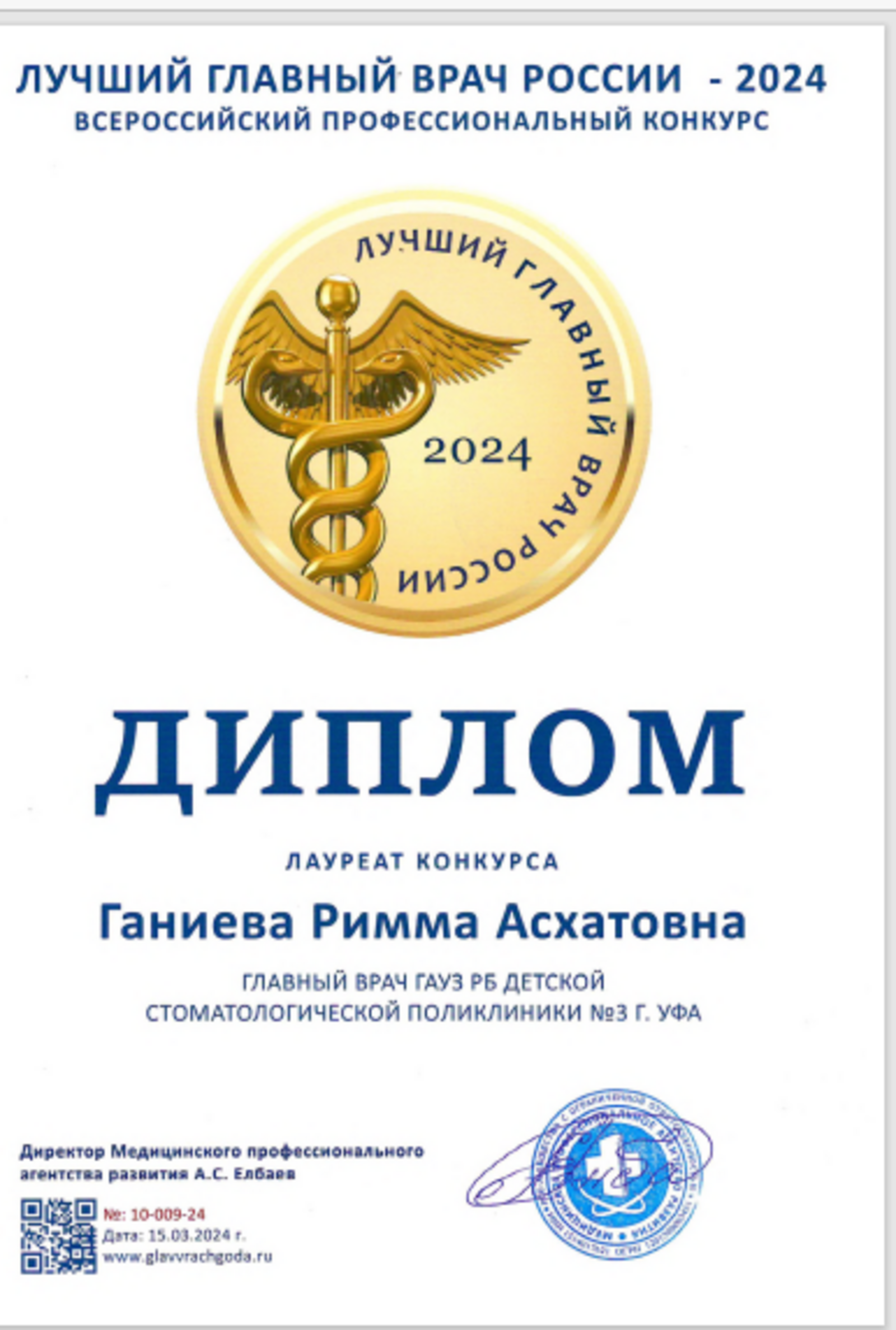 Руководитель детской стоматологии № 3 Уфы стала лауреатом конкурса «Лучший главврач России»