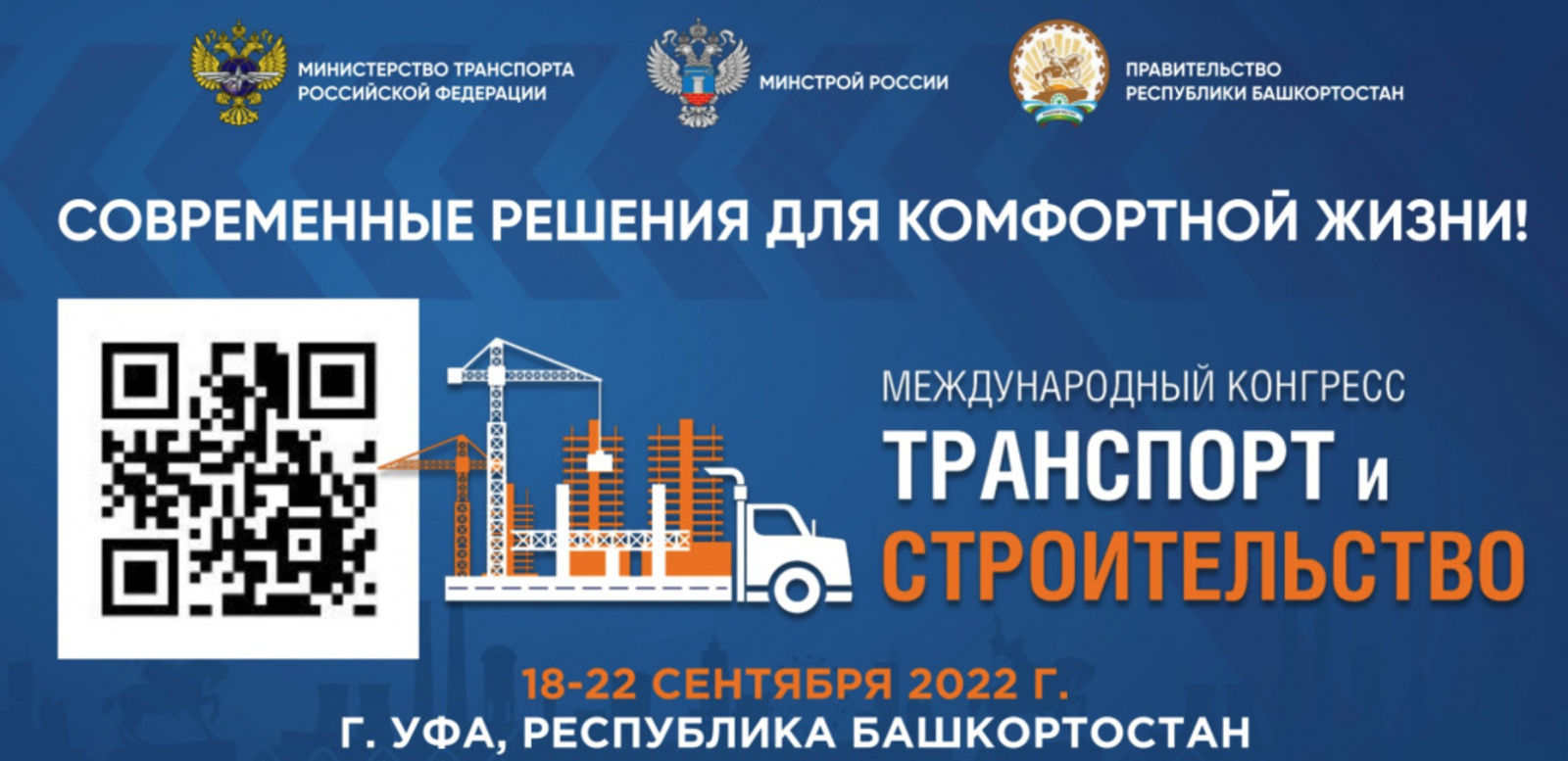 В Уфе проведут дебютный международный конгресс «Транспорт и строительство»