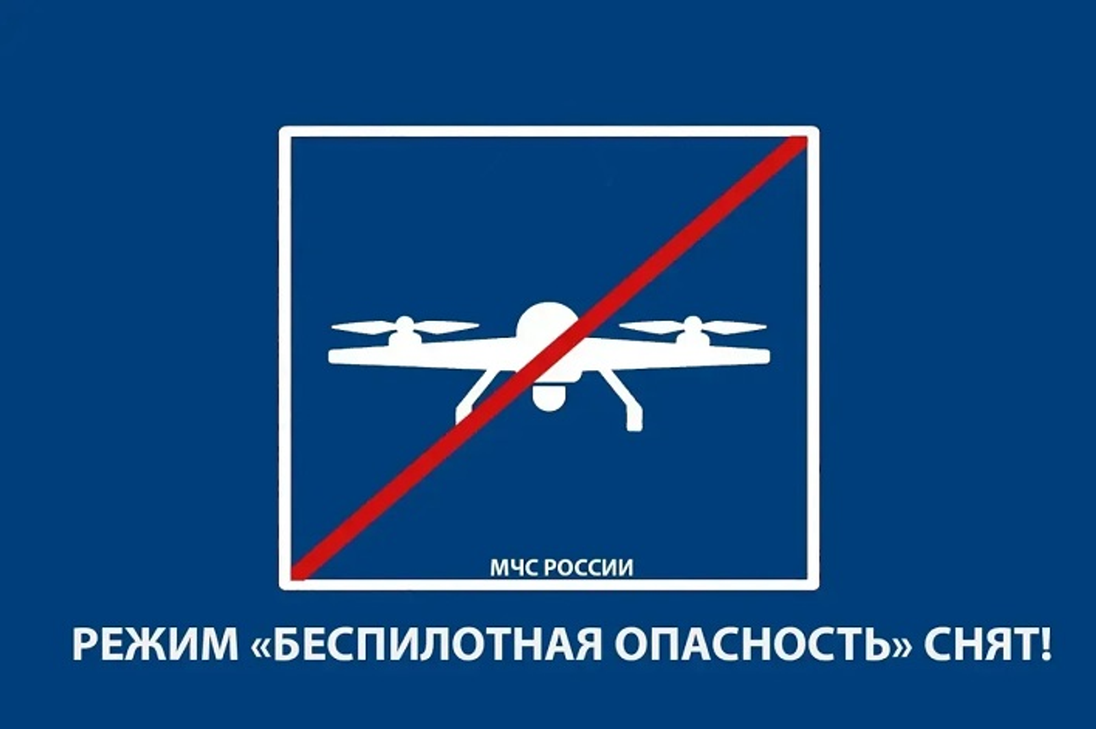 В Башкирии сняли режим беспилотной опасности