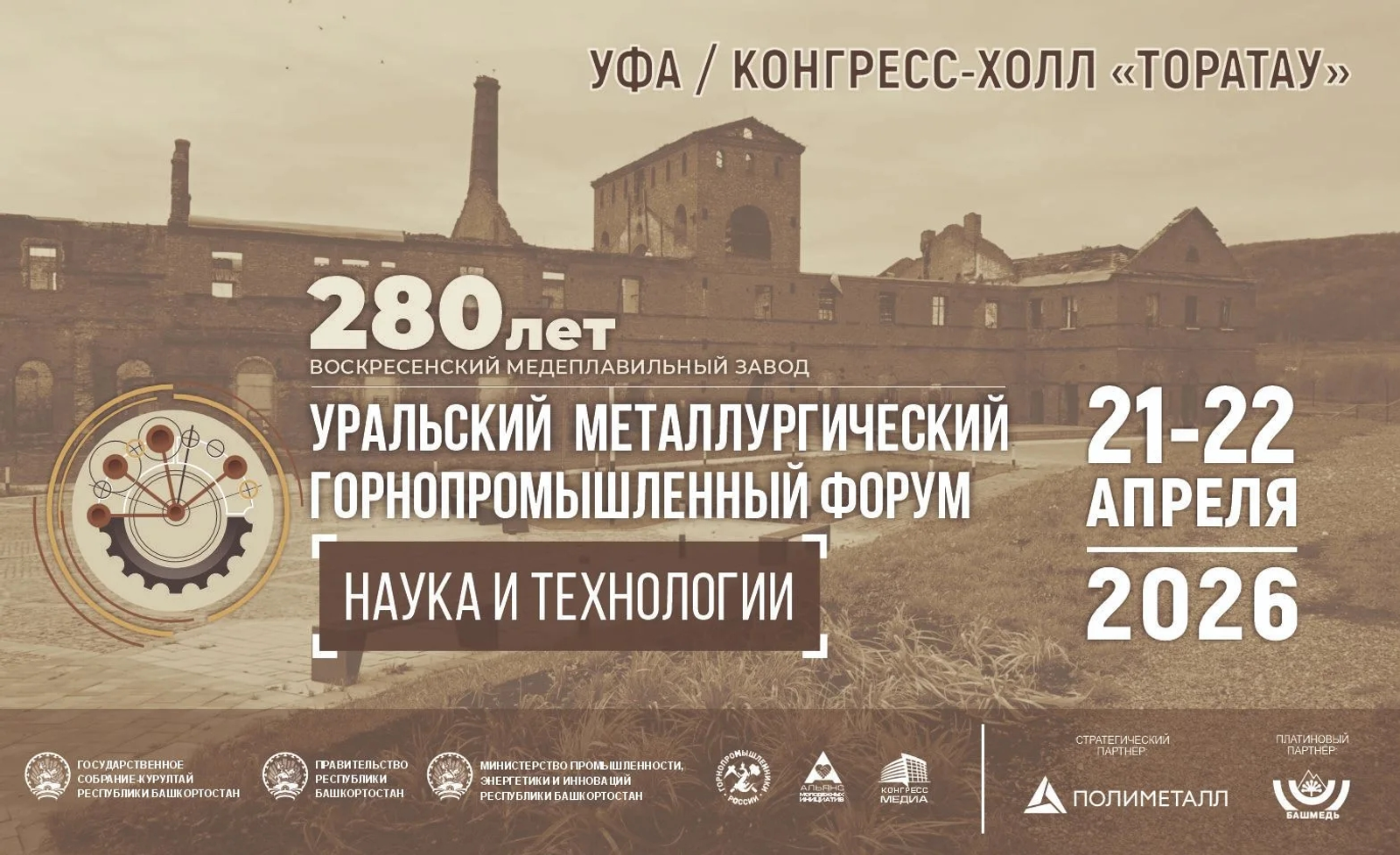 В Уфе пройдет Уральский металлургический горнопромышленный форум