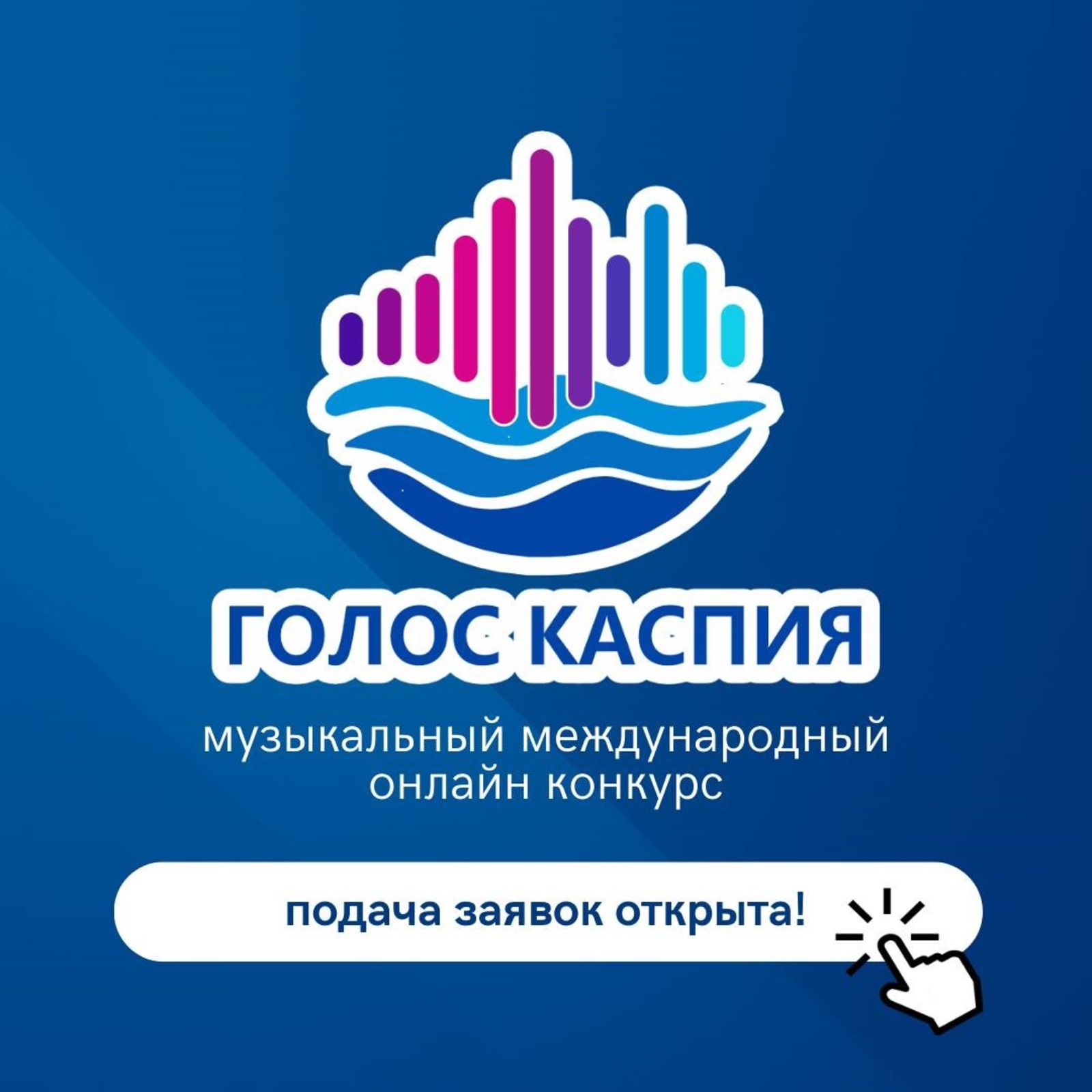 Таланты из Башкирии смогут поучаствовать в онлайн-конкурсе «Голос Каспия»