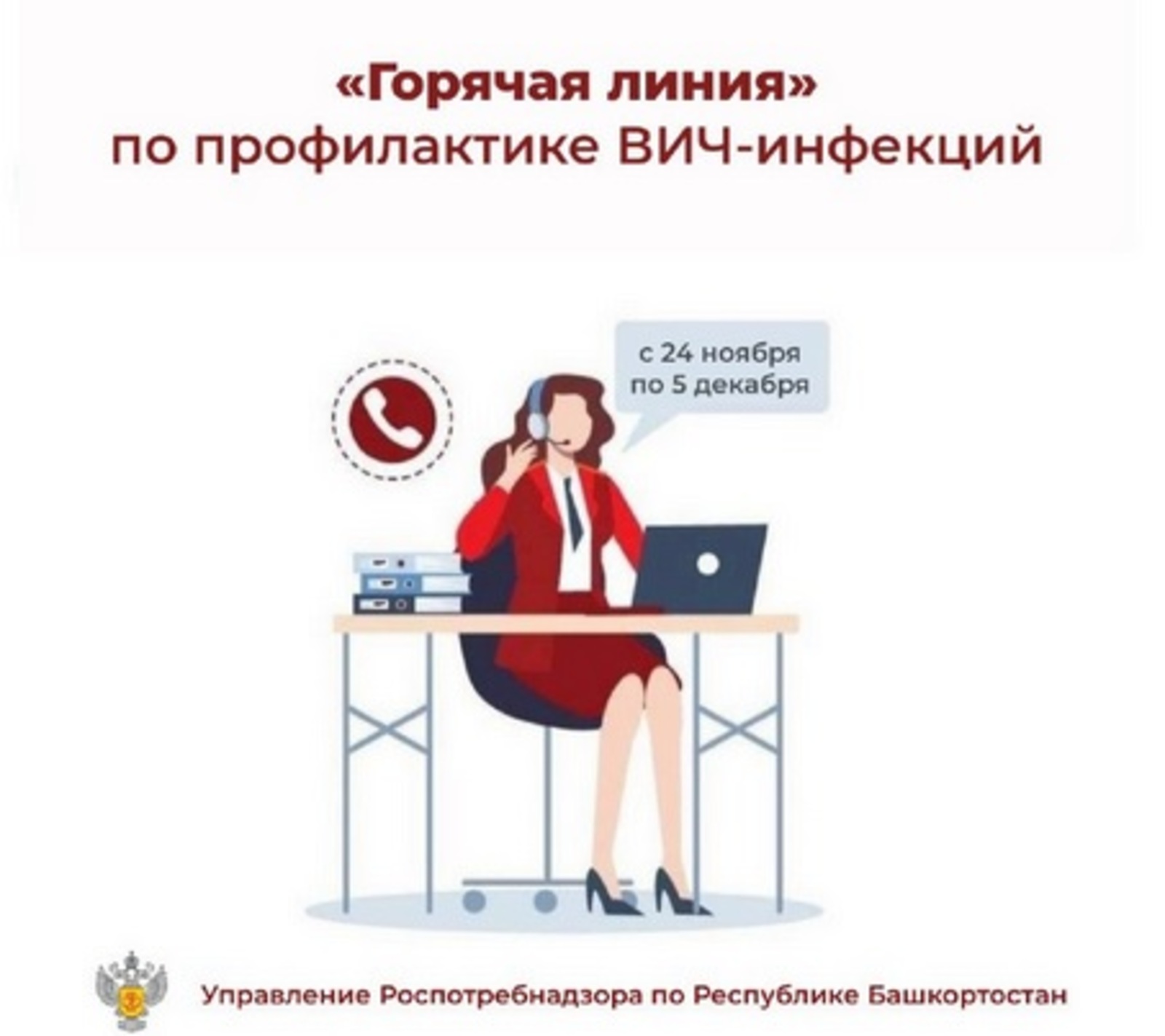 В Башкирии заработала «горячая линия» по профилактике ВИЧ-инфекции