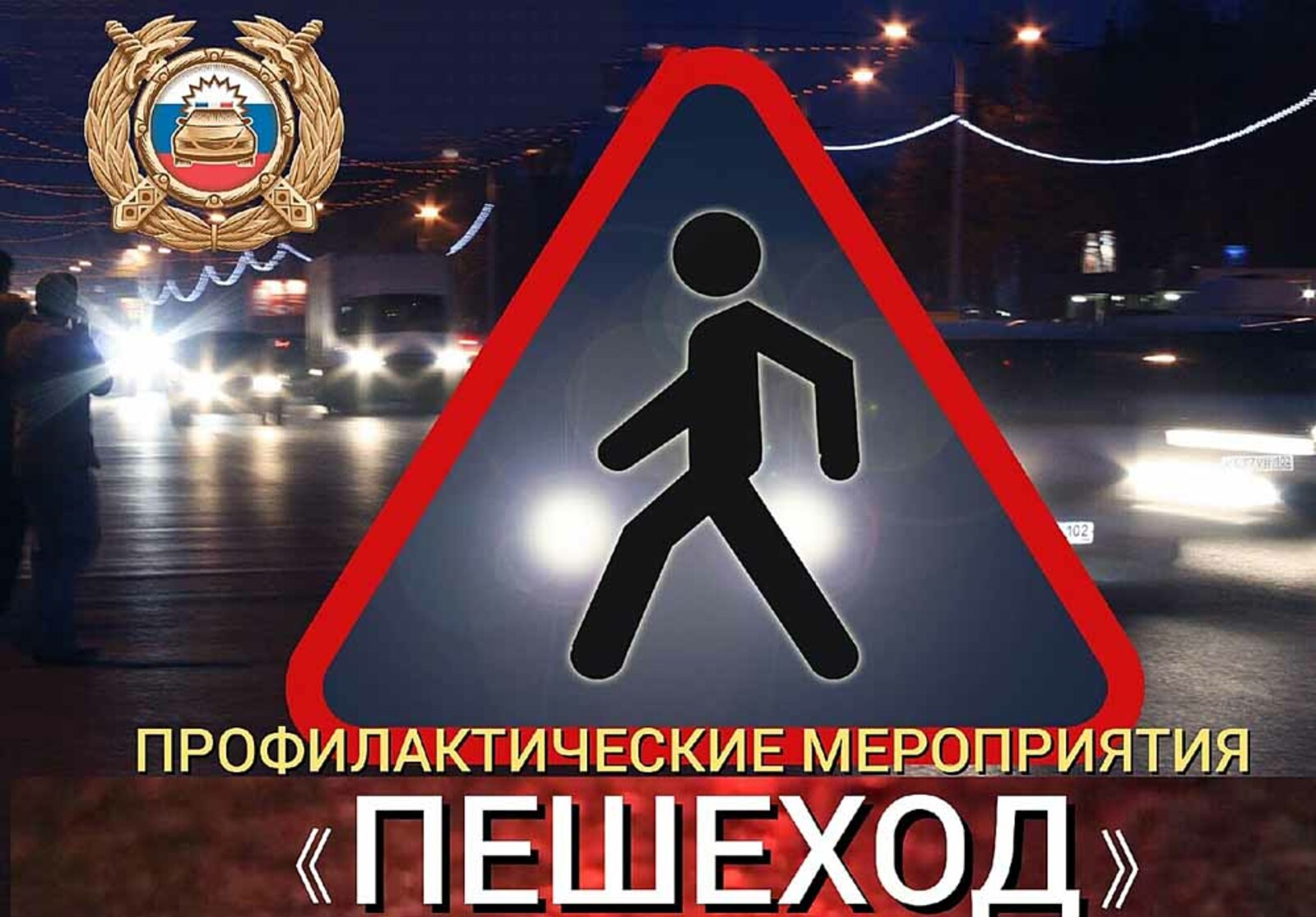 На дорогах Башкирии стартовала операция «Пешеход»