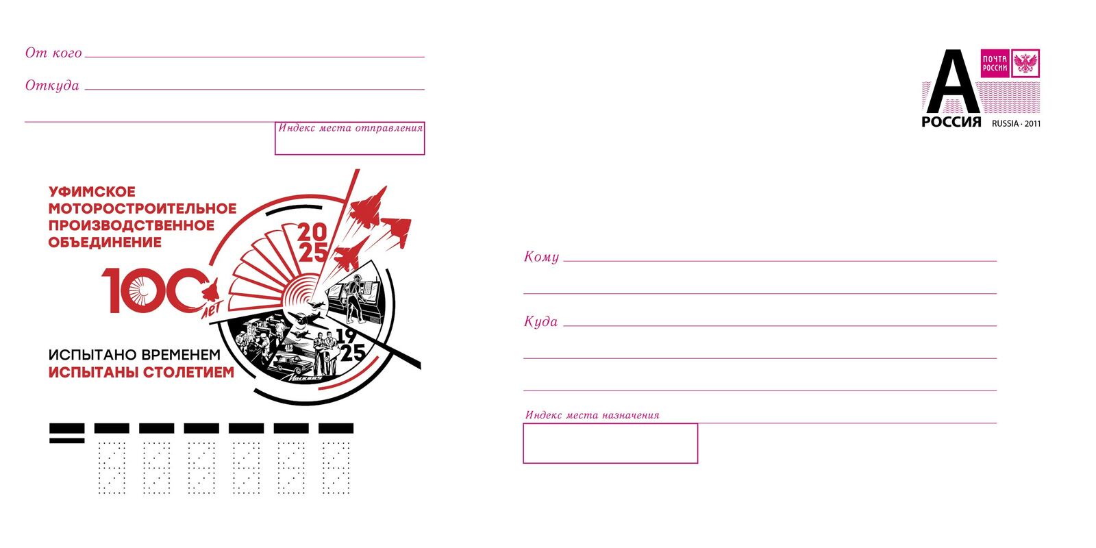 Почта России выпустила конверт к 100-летию УМПО
