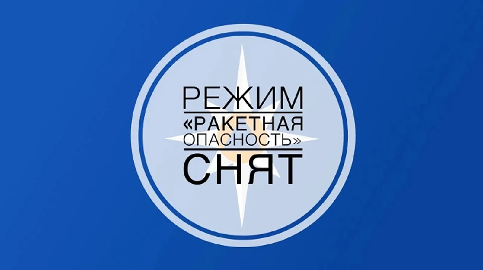 В Башкирии снят режим ракетной опасности
