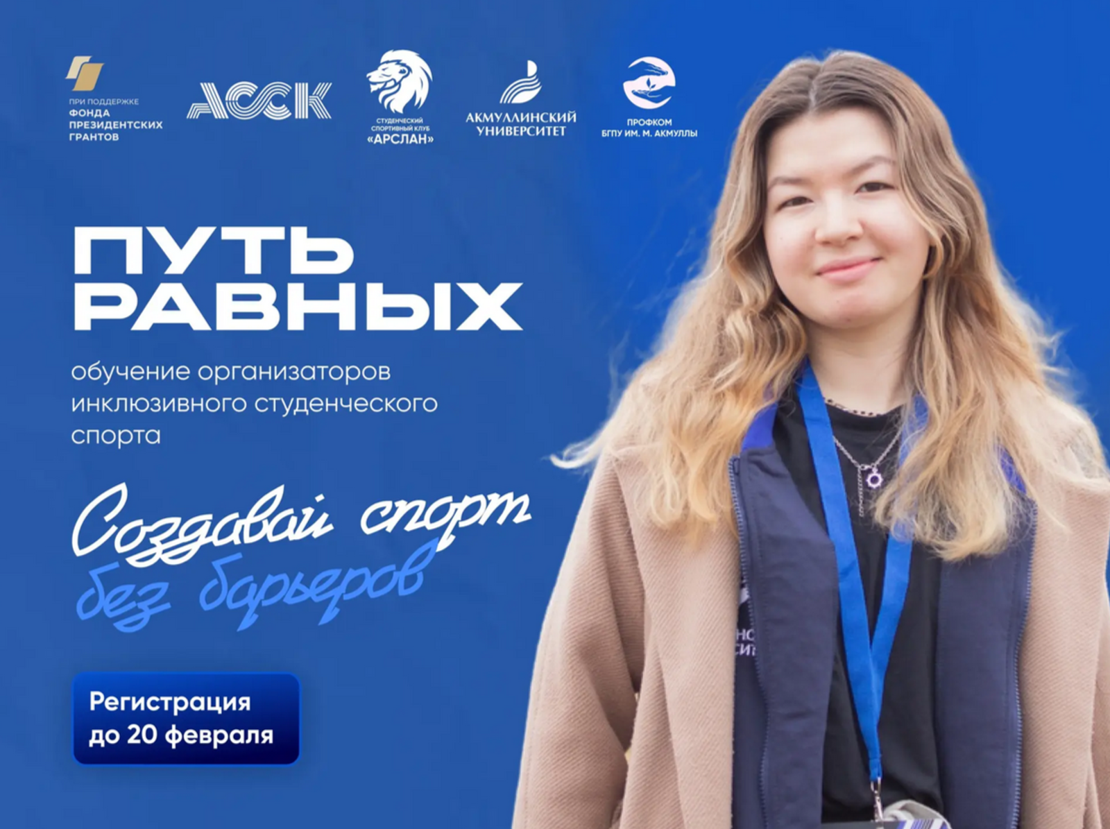 В Уфе стартовал набор студентов на программу по развитию инклюзивного спорта