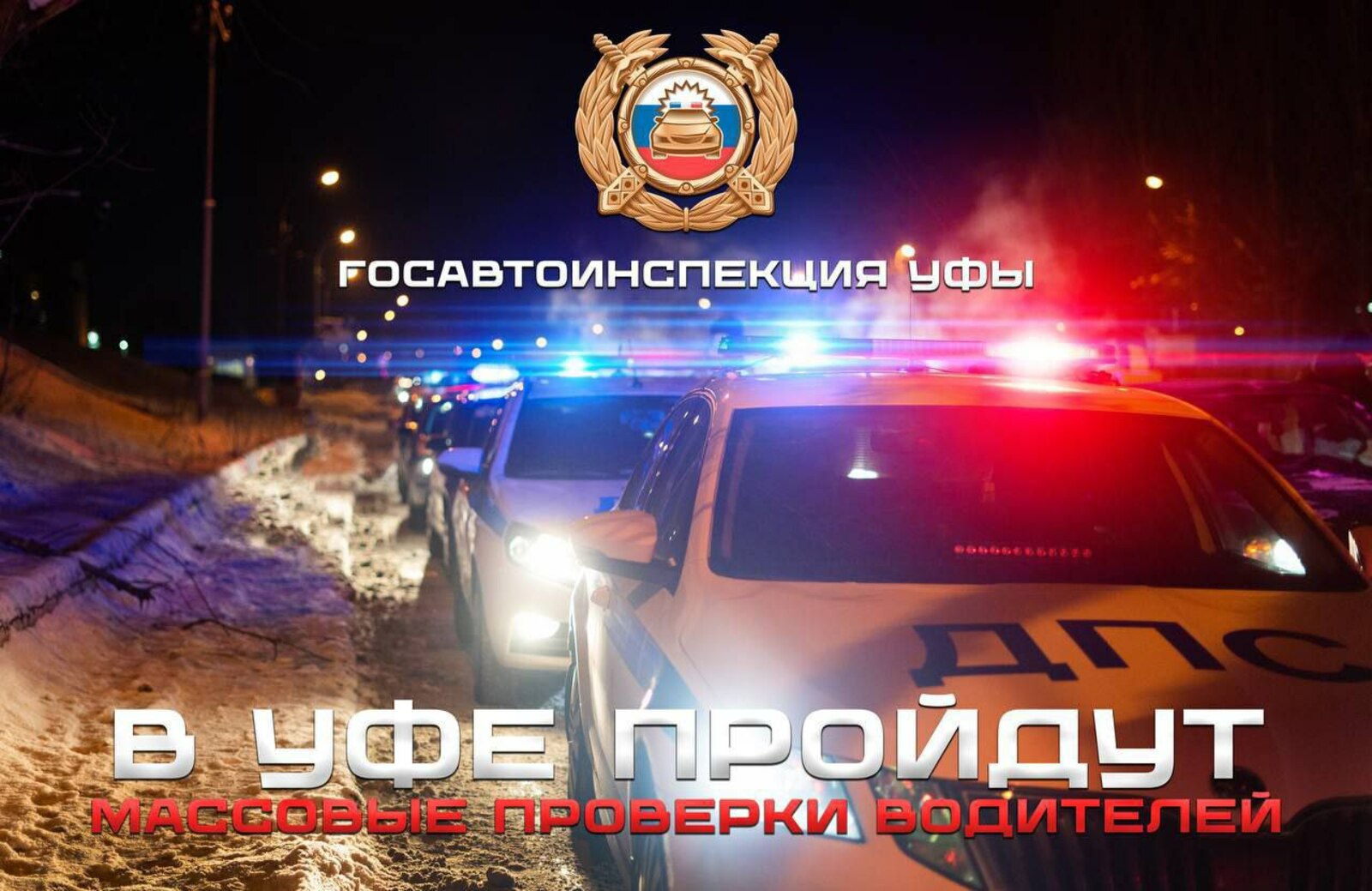 ГИБДД Башкирии предупредила о массовых проверках на Демском шоссе