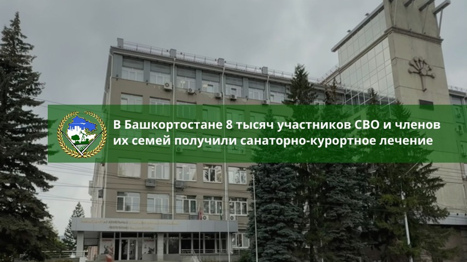 В Башкирии участники СВО смогли отдохнуть в санаториях