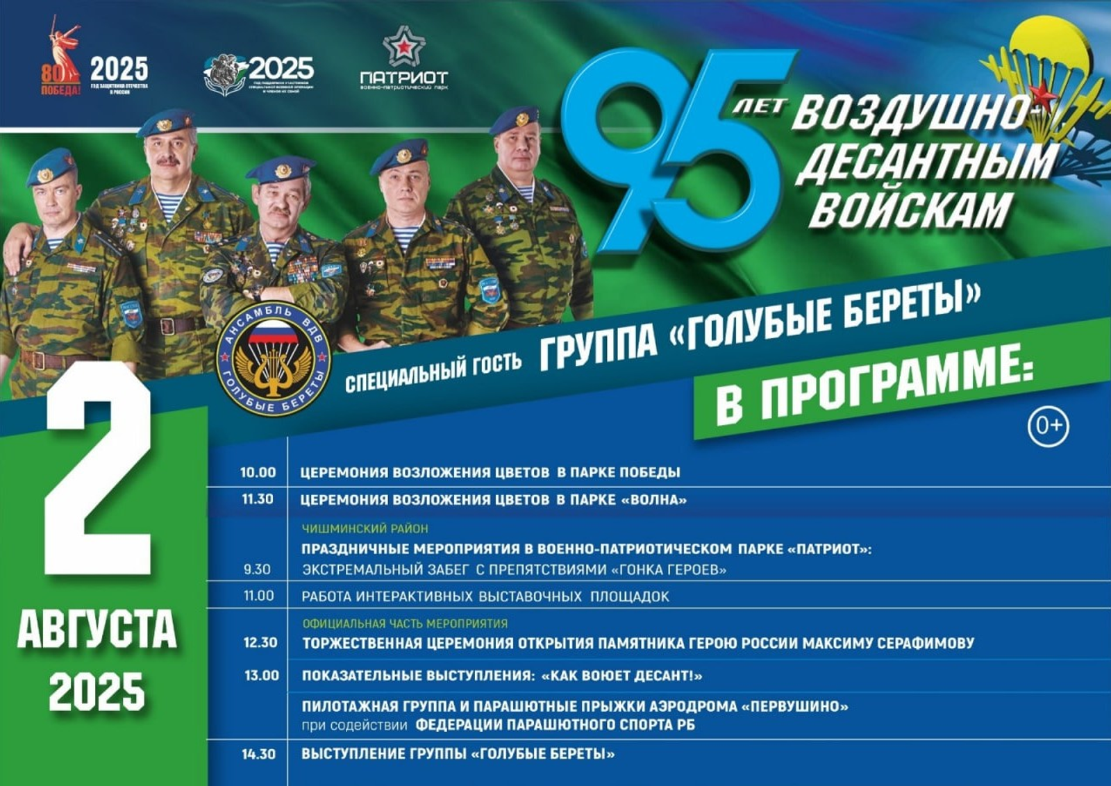 В Уфе широко отметят День ВДВ: программа праздника