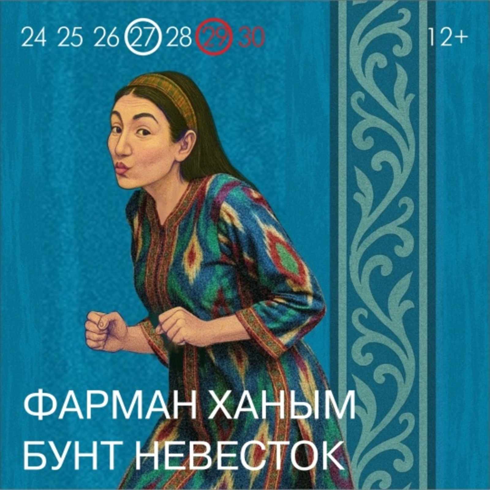 В Башдрамтеатре пройдёт премьера спектакля «Бунт невесток»