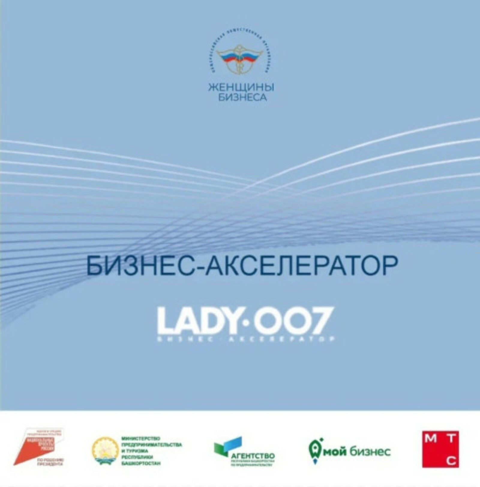 В Башкирии запустят бизнес-акселератор Lady007