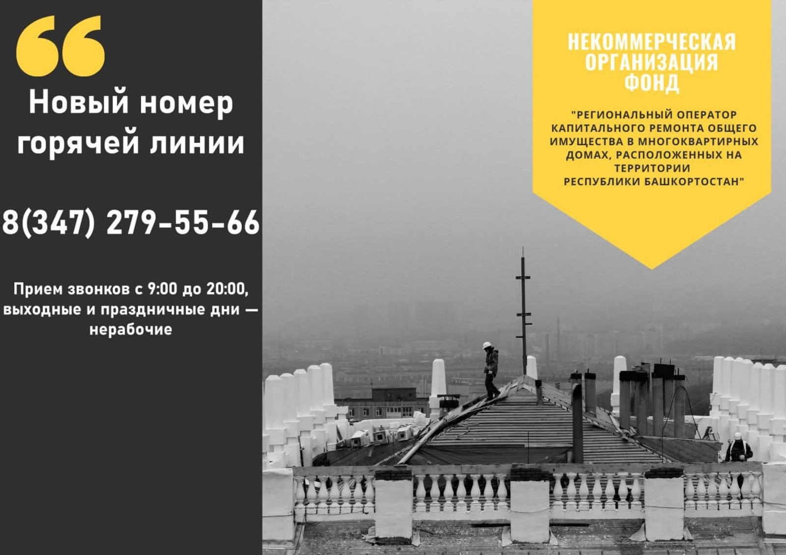 В Башкирии изменился номер горячей линии фонда капремонта