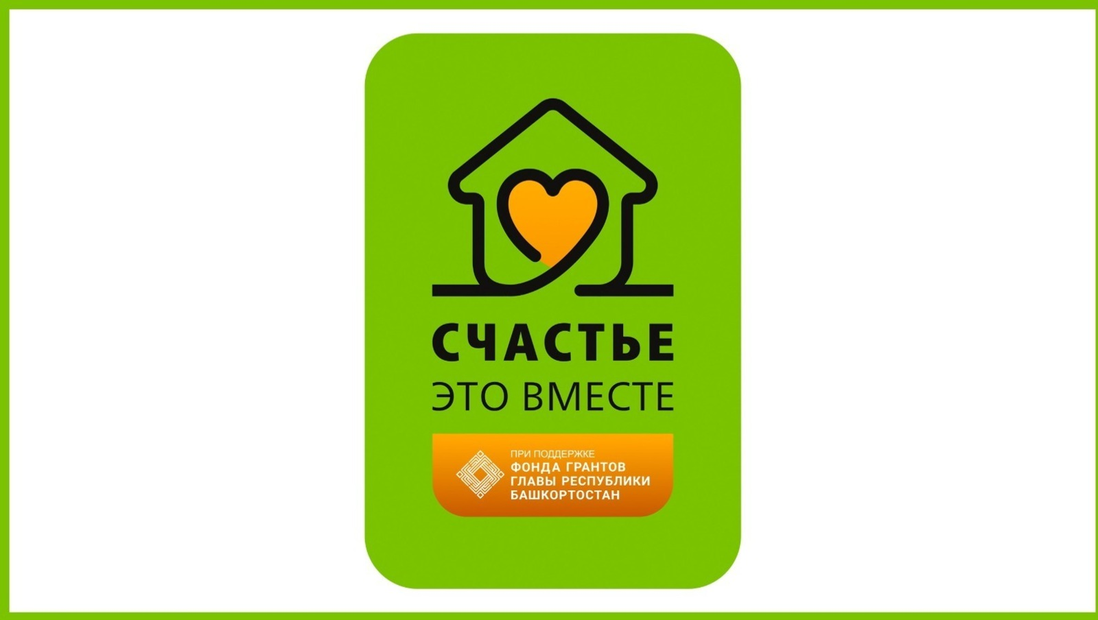 В агентстве «Башинформ» уверены: счастье — это когда вместе