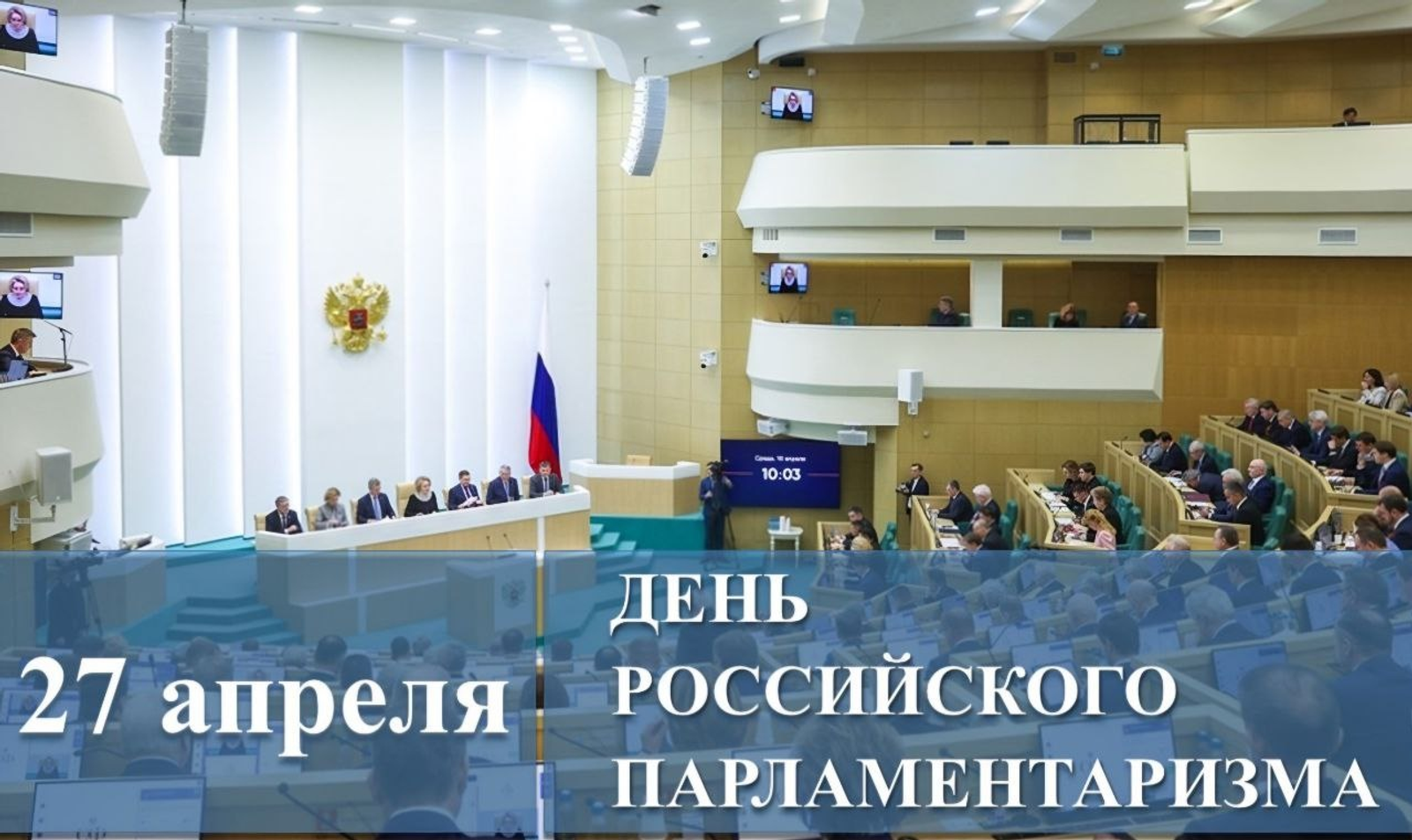 Константин Толкачёв поздравил с Днём российского парламентаризма