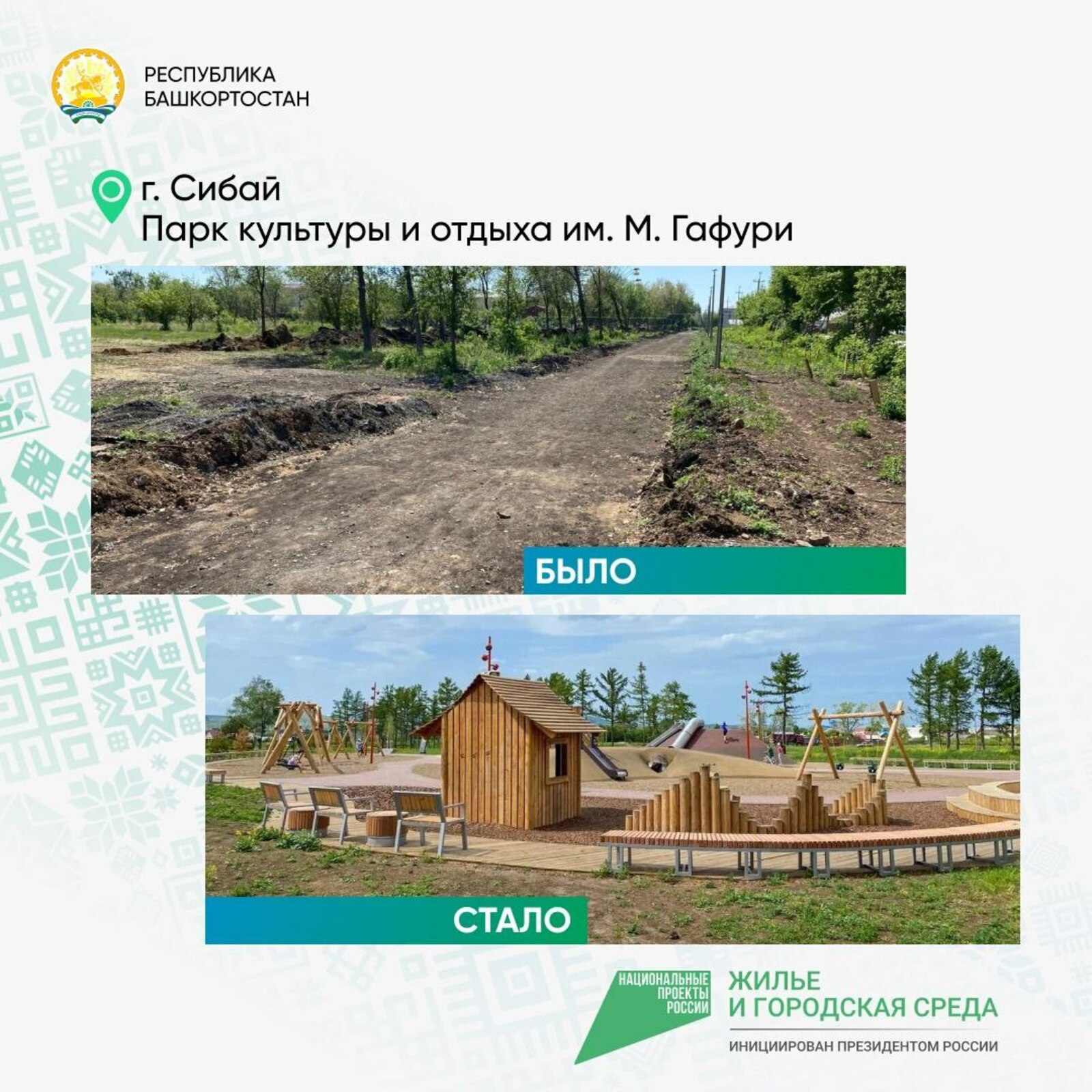 сайт нацпроекта В Башкирии стартовало голосование по отбору общественных территорий для благоустройства в 2024 году