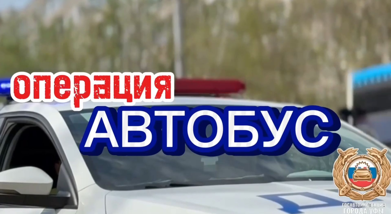 В Уфе ГАИ проводит операцию «Автобус»