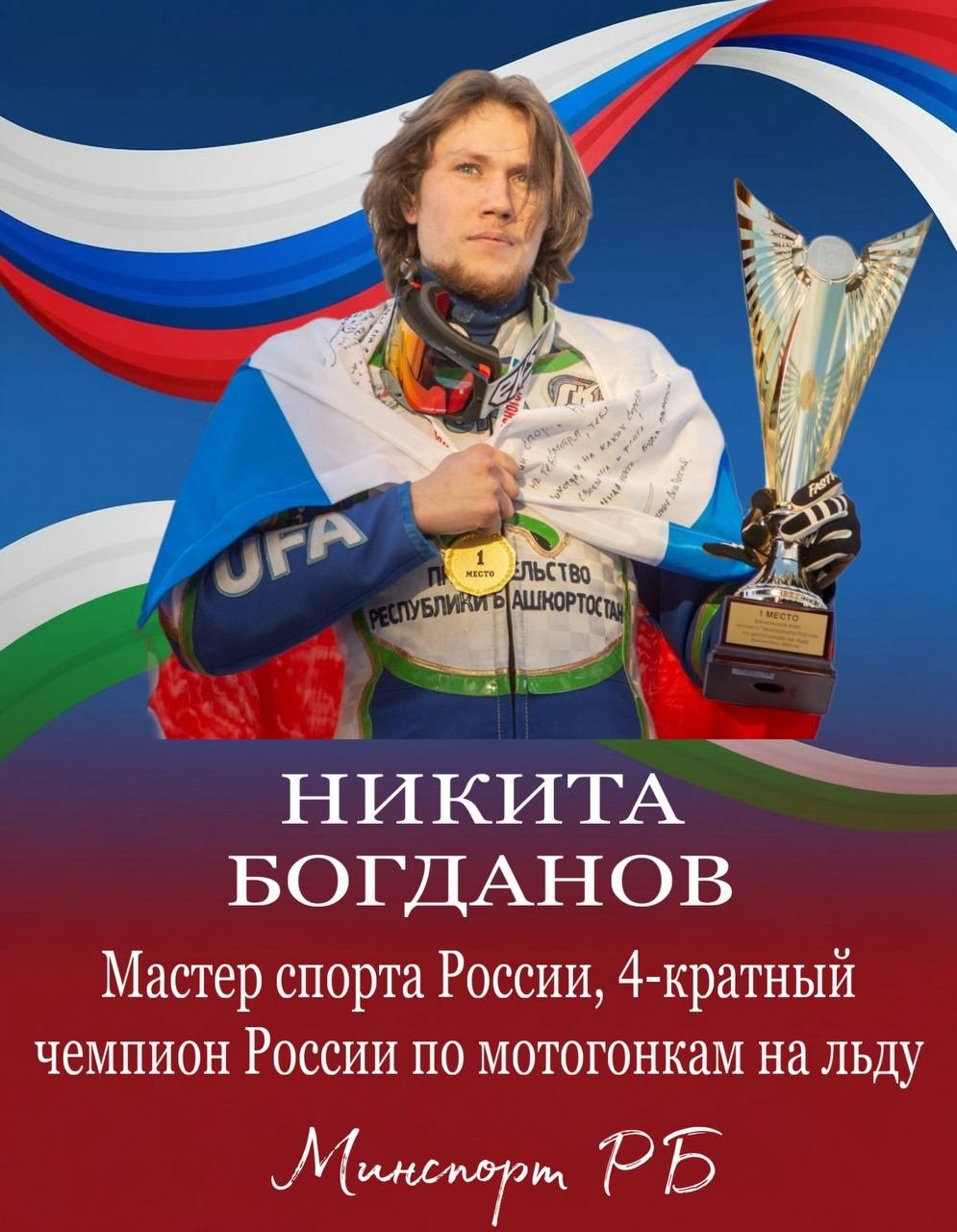 В Башкирии назвали 10 лучших атлетов года