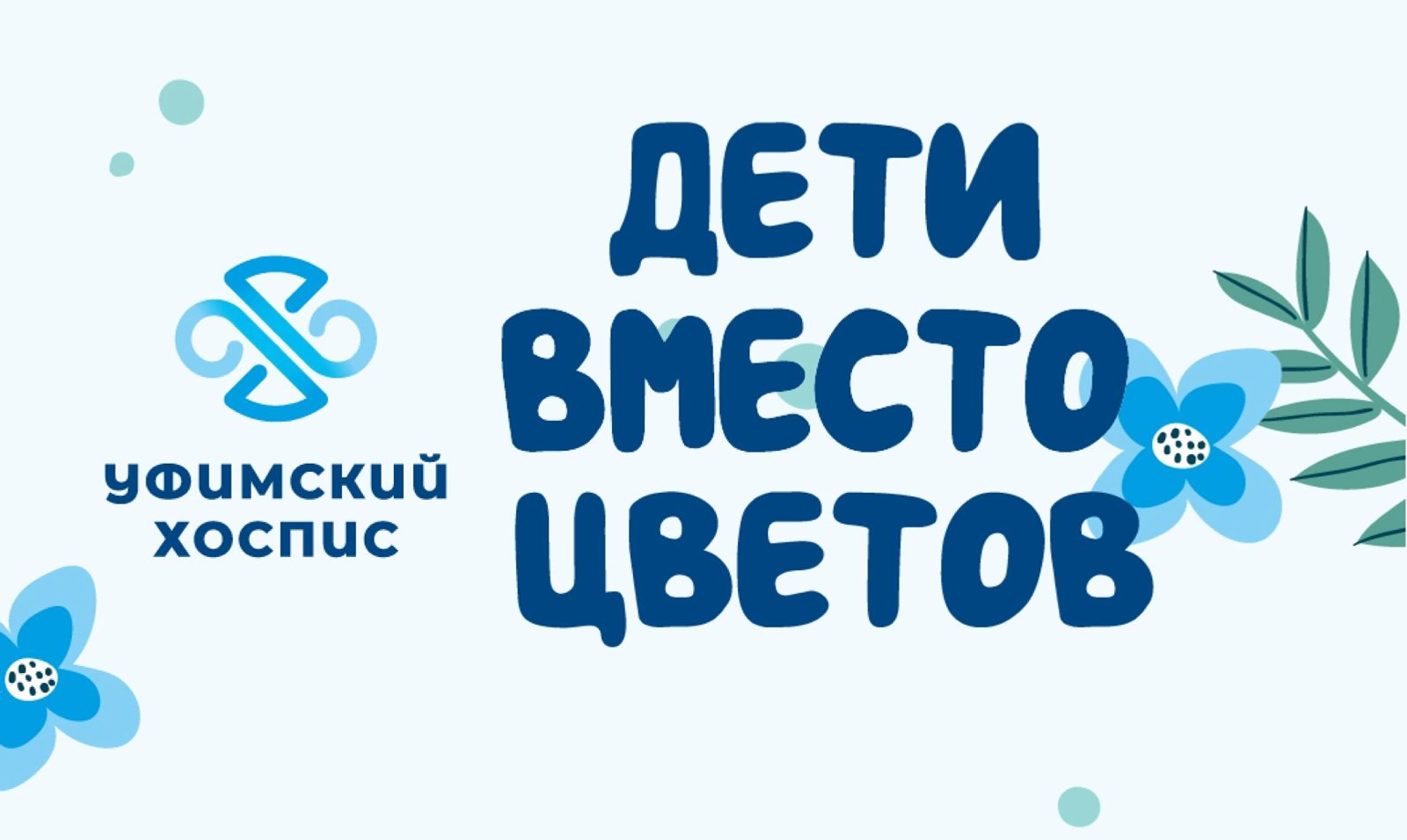 Уфимский хоспис: Акция «Дети вместо цветов» в День знаний