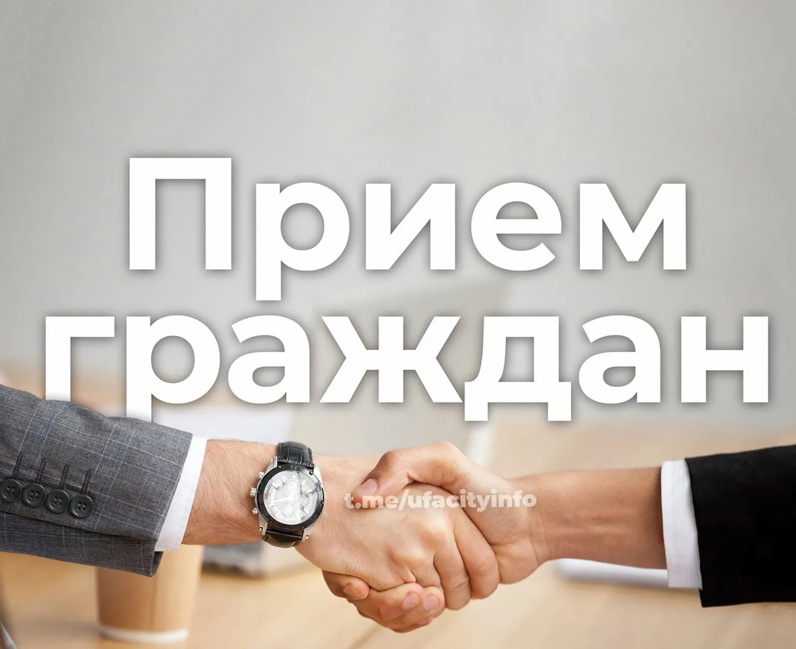 «Прямую телефонную линию» в приёмной Путина в Уфе проведёт Госжилнадзор