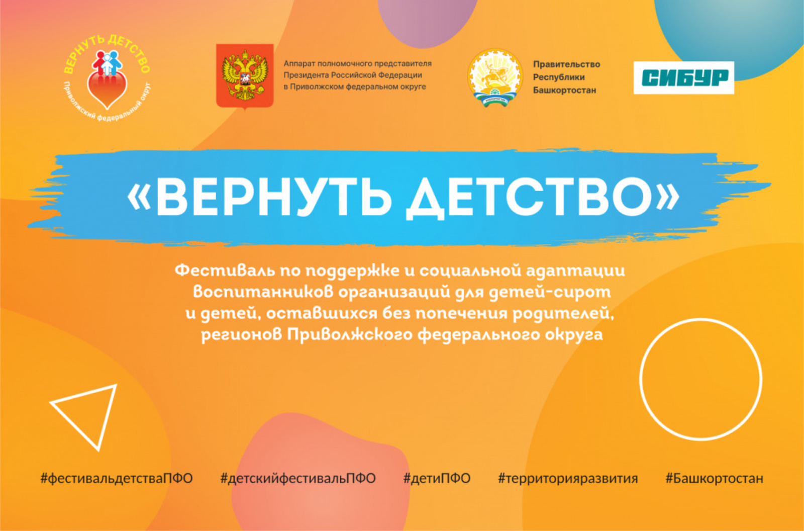 В Башкирии пройдёт фестиваль Приволжского федерального округа «Вернуть детство»