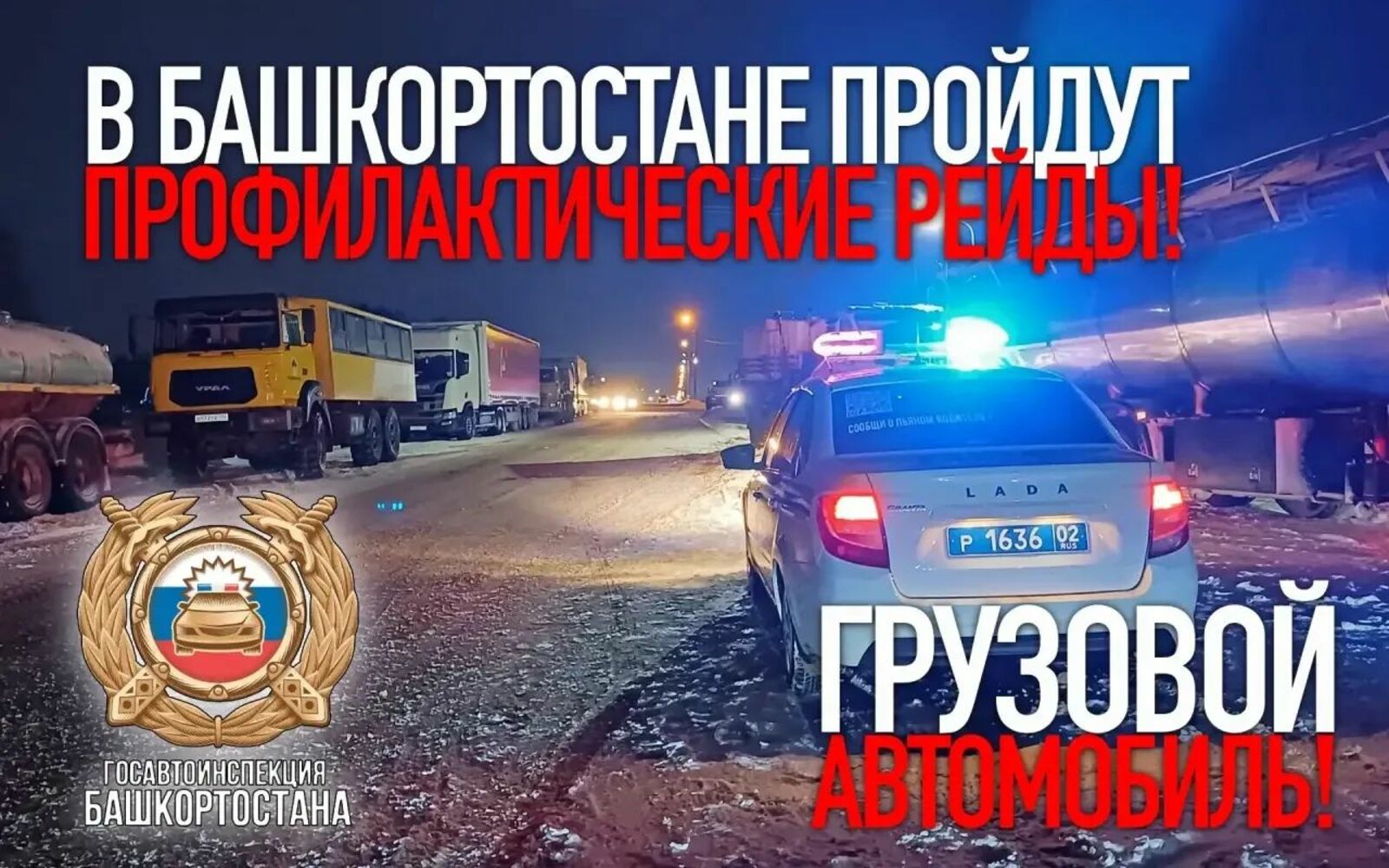 В Башкирии стартовала операция «Грузовой автомобиль»