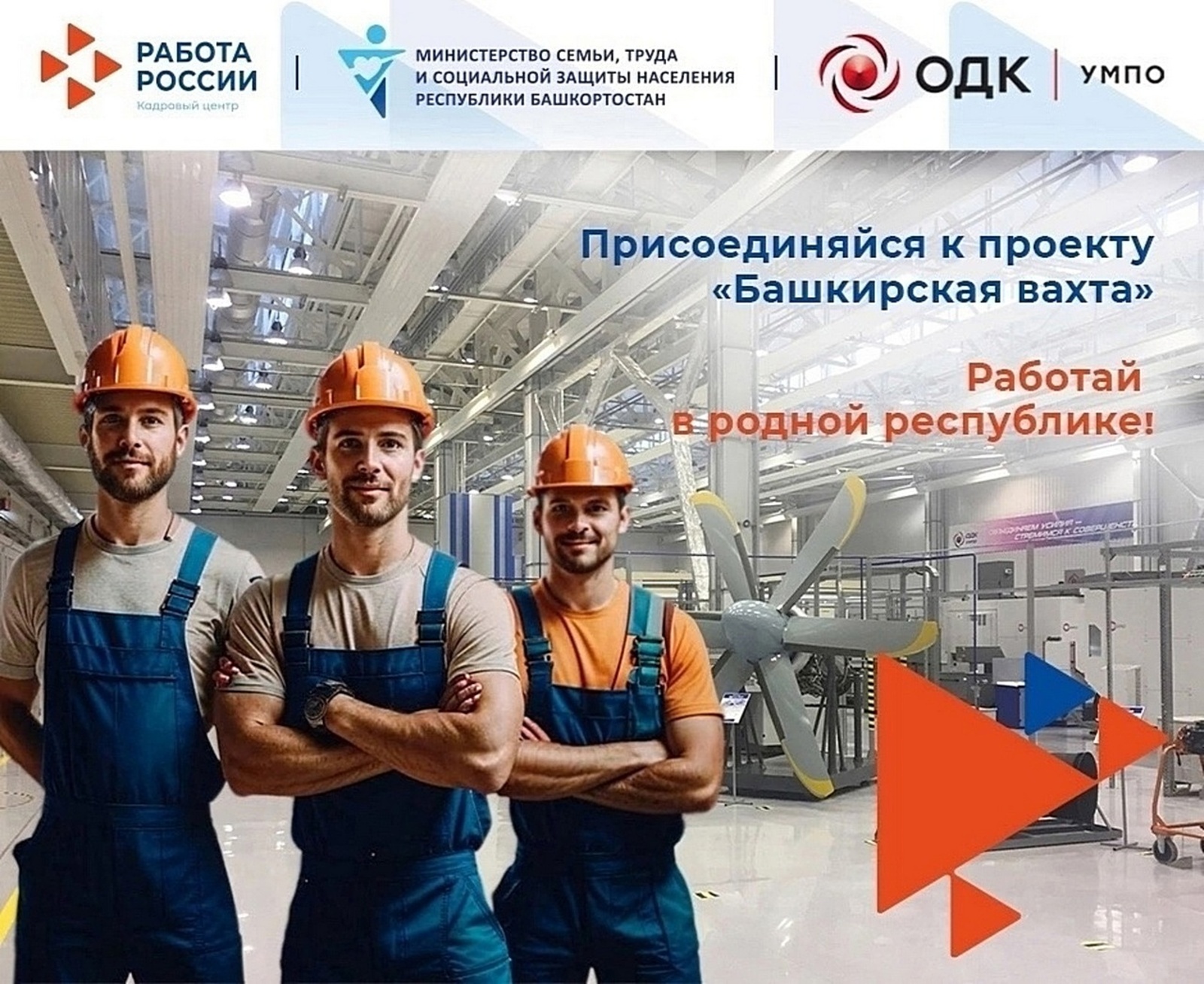 УМПО вновь приглашает людей на «Башкирскую вахту»