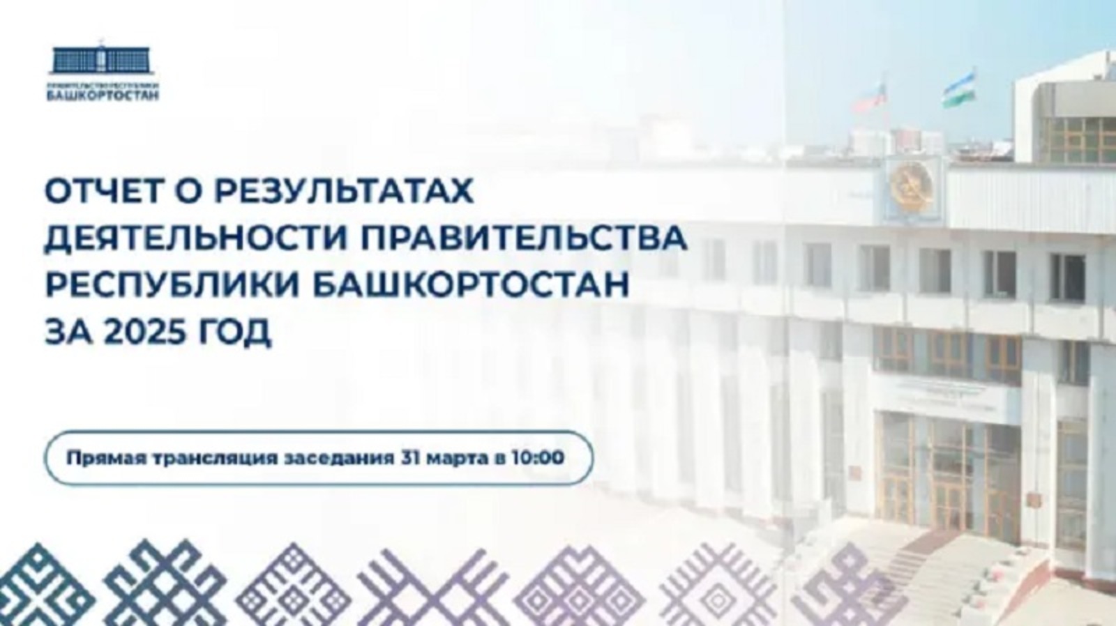 В последний день марта правительство Башкирии даст отчёт о своей работе