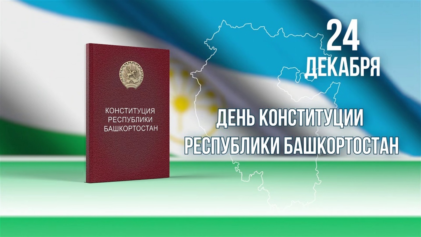 Радий Хабиров опубликовал поздравление в связи с Днём Конституции РБ
