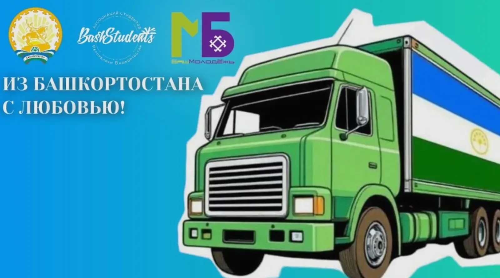 Из Уфы в Москву отправится продовольственный обоз для студентов