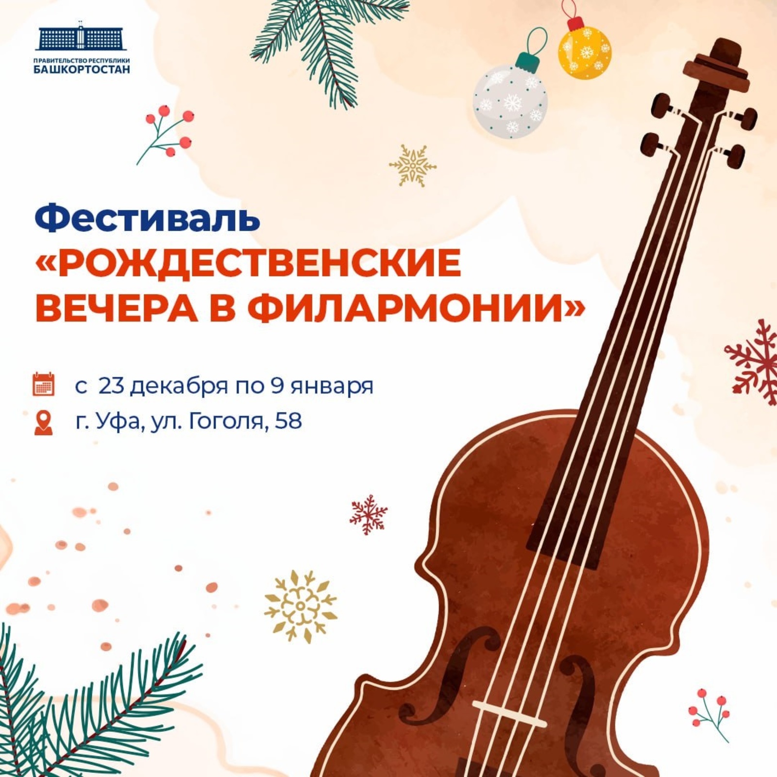 В Уфе пройдёт фестиваль «Рождественские вечера в филармонии»