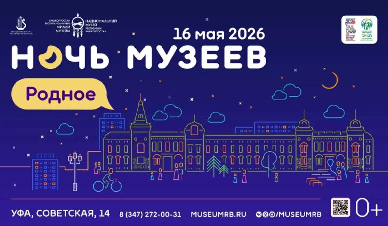 В Башкирии пройдёт Всероссийская акция «Ночь музеев-2026»