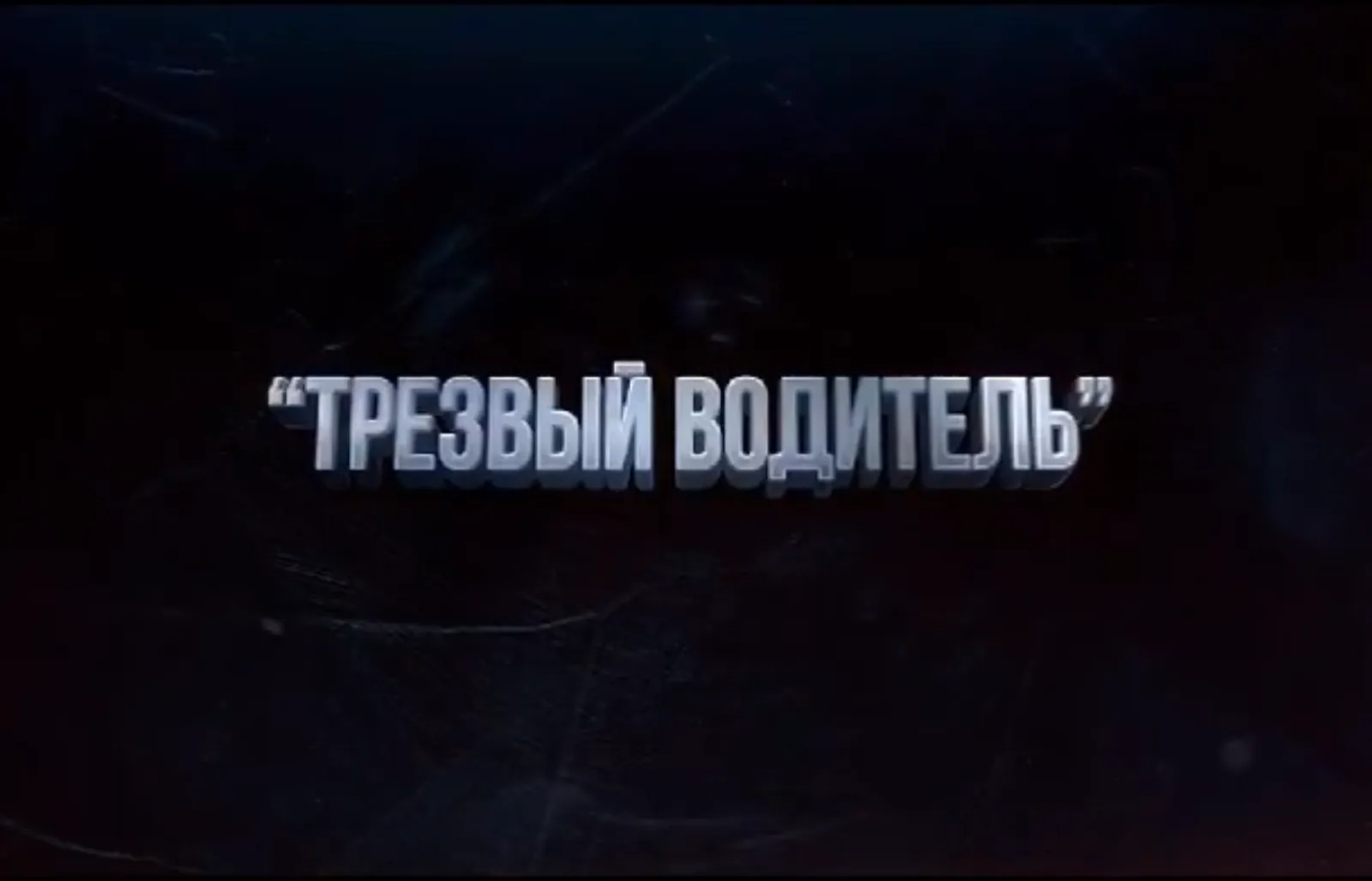 В Башкирии ГАИ начала операцию «Трезвый водитель»