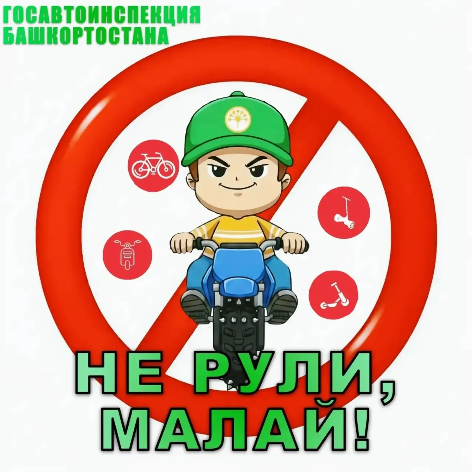 В Башкирии стартовала новая кампания «Не рули, малай!»