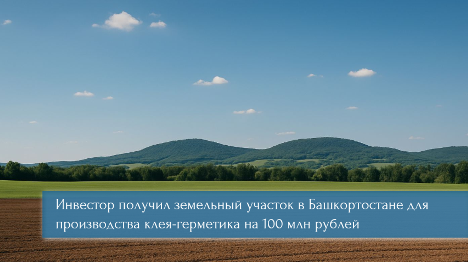 В Башкирии инвестор получил землю для производства клея-герметика