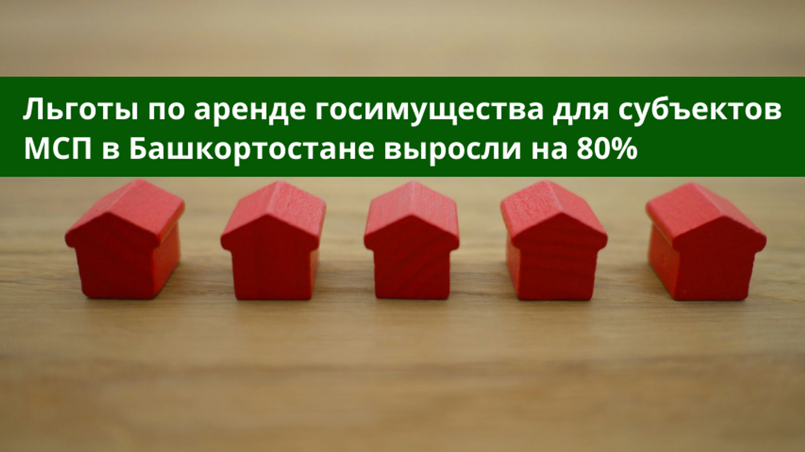 В Башкирии на 80 процентов выросли льготы на аренду госимущества