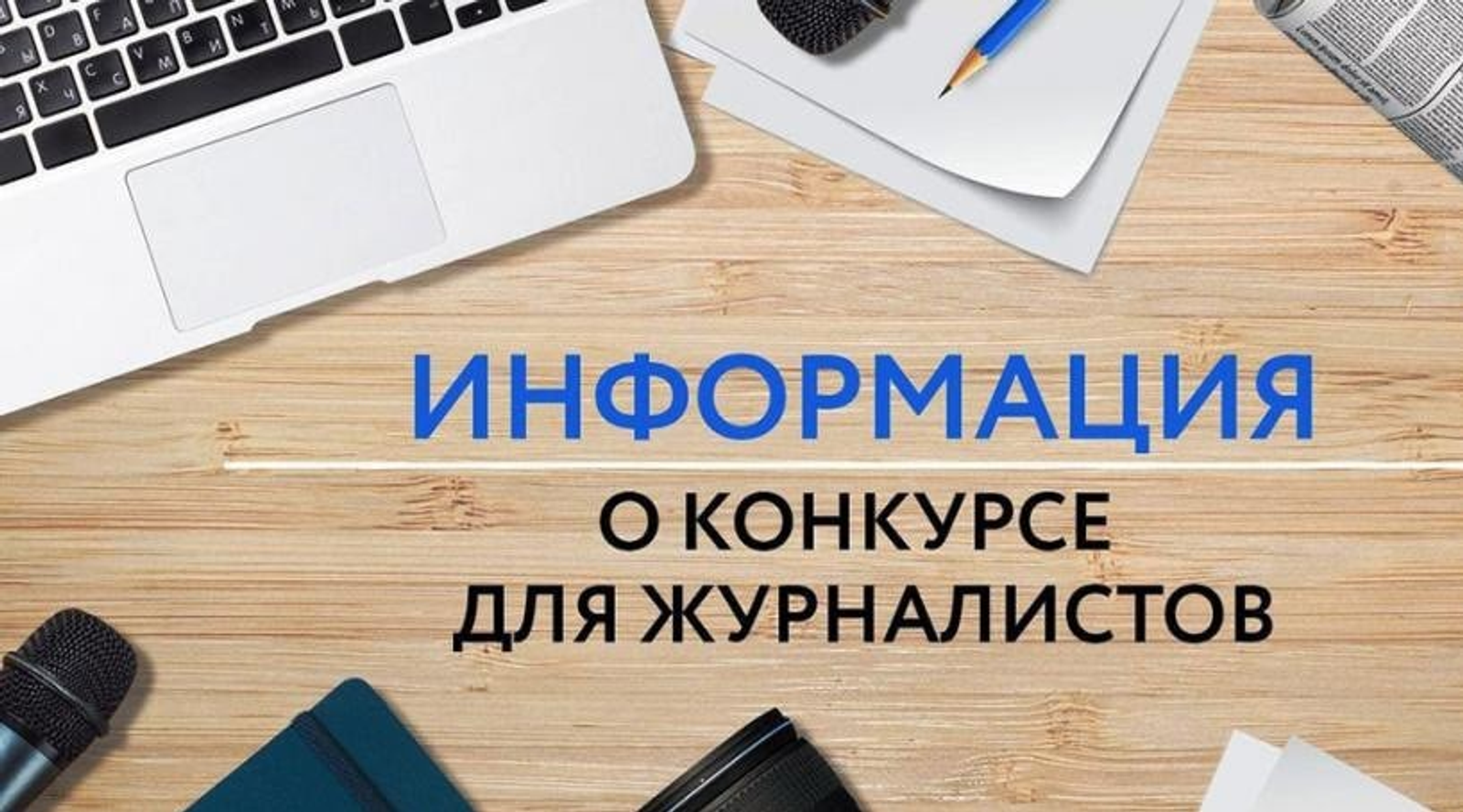 В Башкирии стартовал конкурс «Достоверность. Ответственность. Мужество»