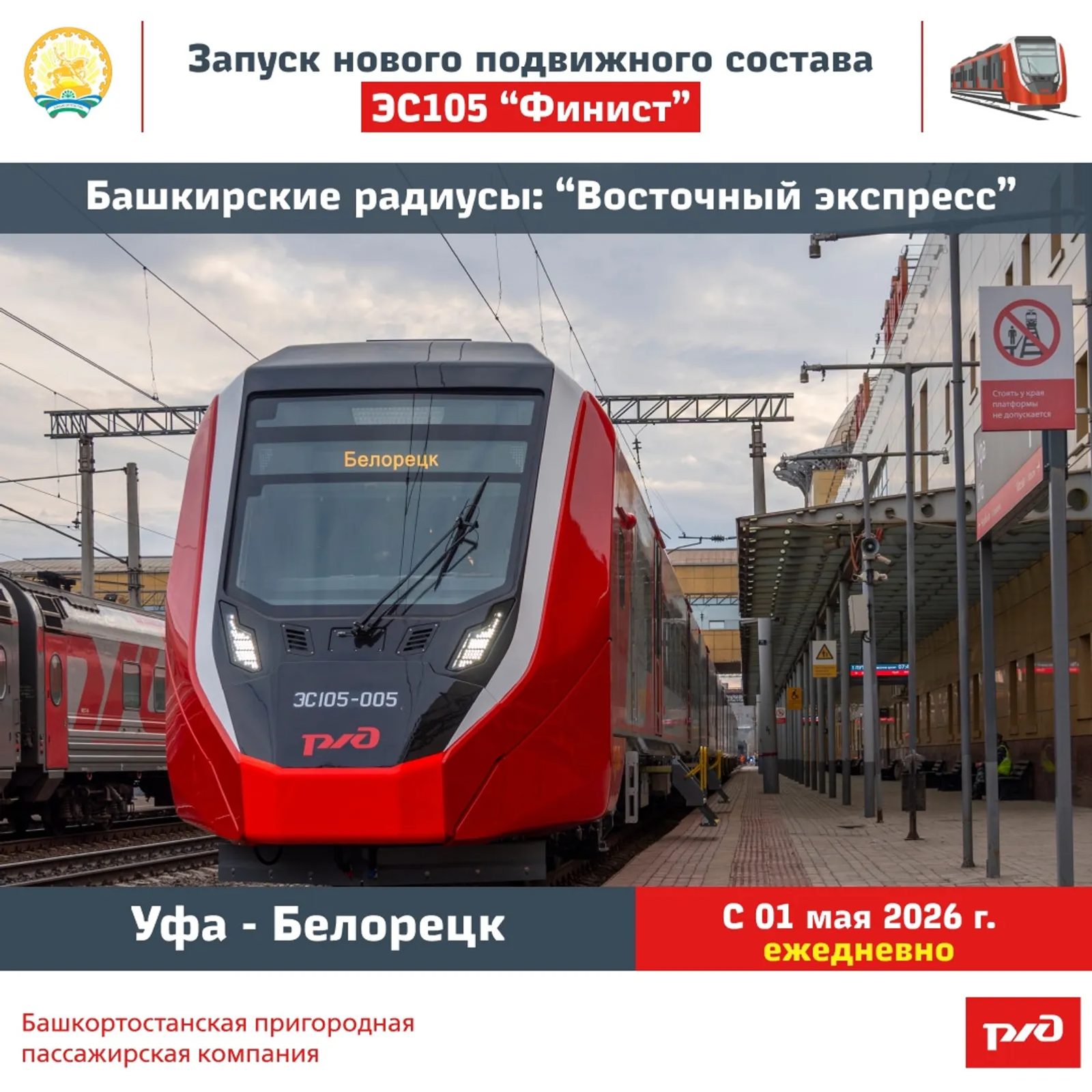 С 1 мая из Уфы в Белорецк начнет ходить скоростная электричка «Финист»