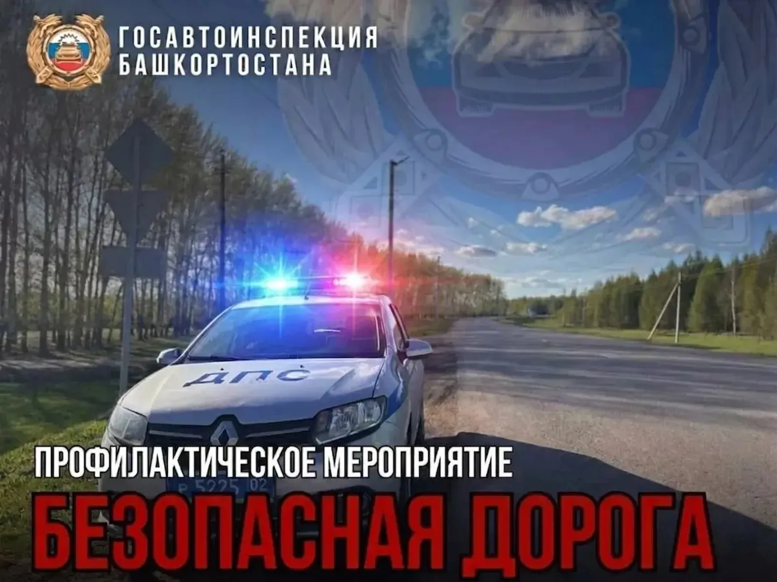В Башкирии началась операция «Безопасная дорога»