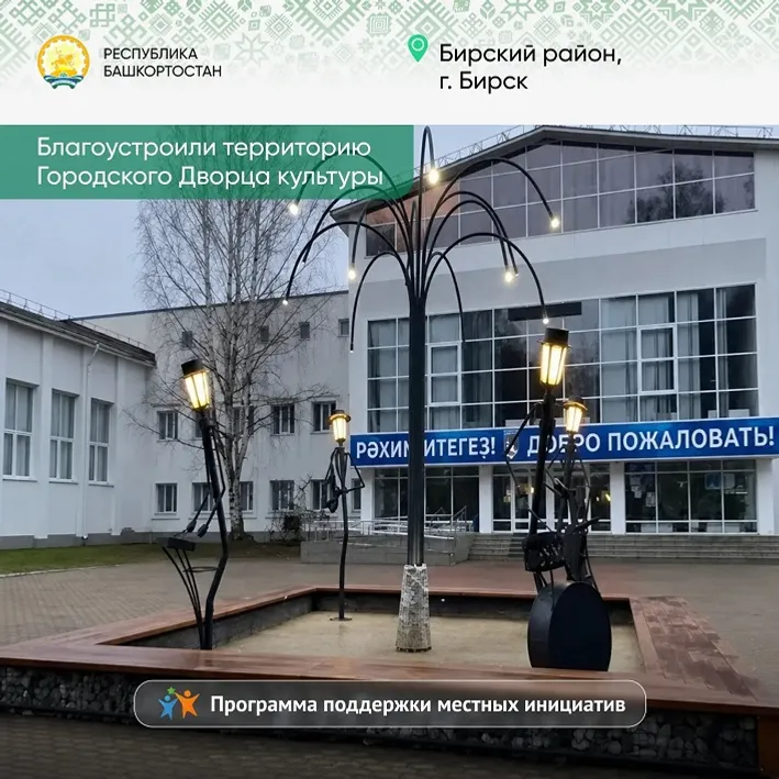 Глава Башкирии сообщил о победителях конкурса местных инициатив