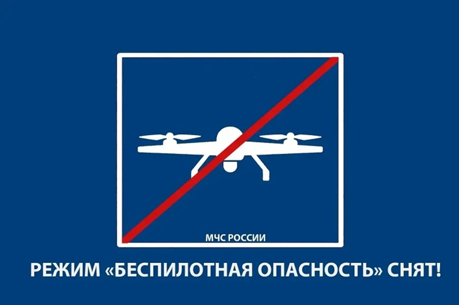 В Башкирии сняли режим беспилотной опасности