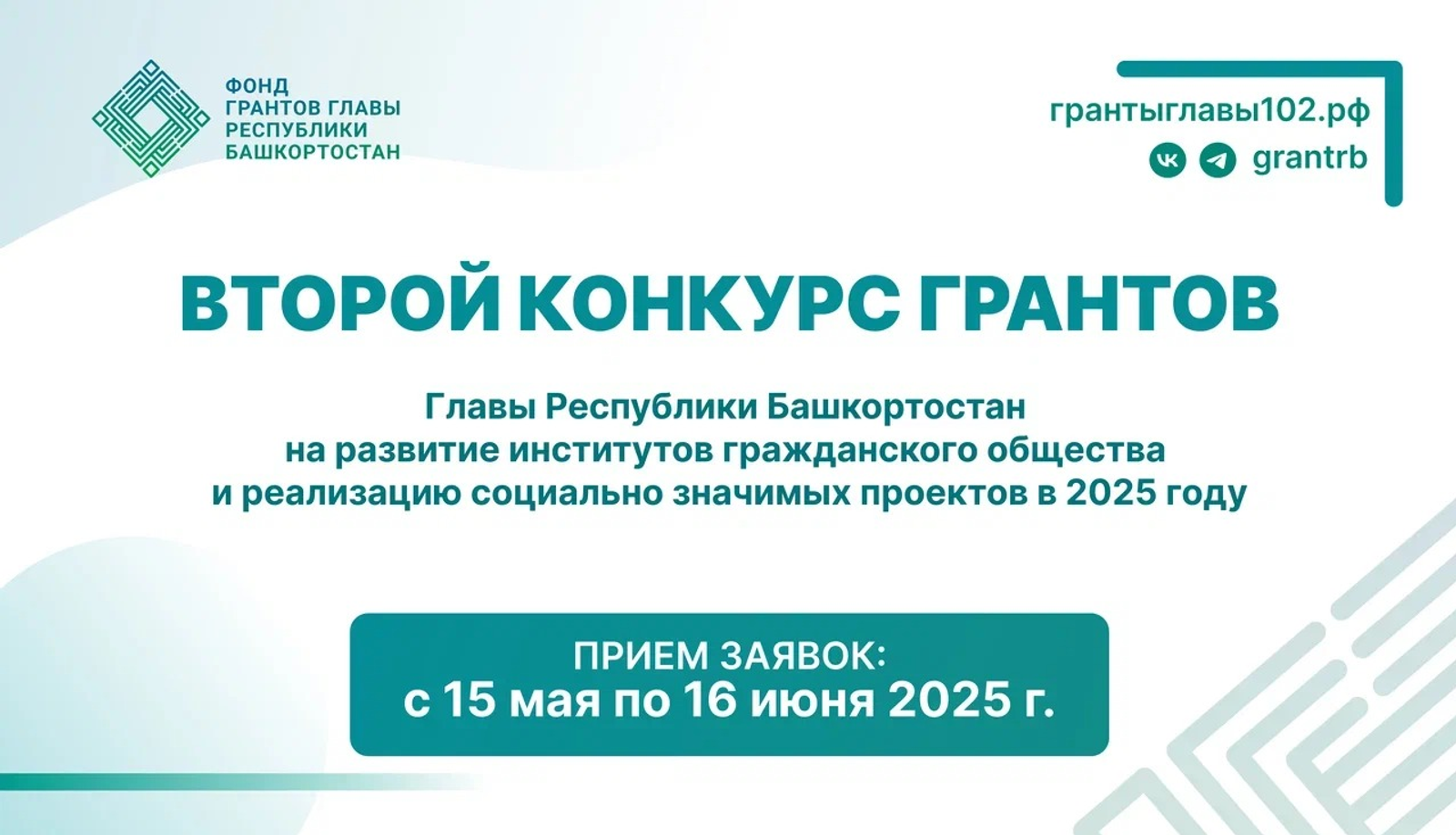 В Башкирии начался второй конкурс Фонда грантов главы республики 2025 года