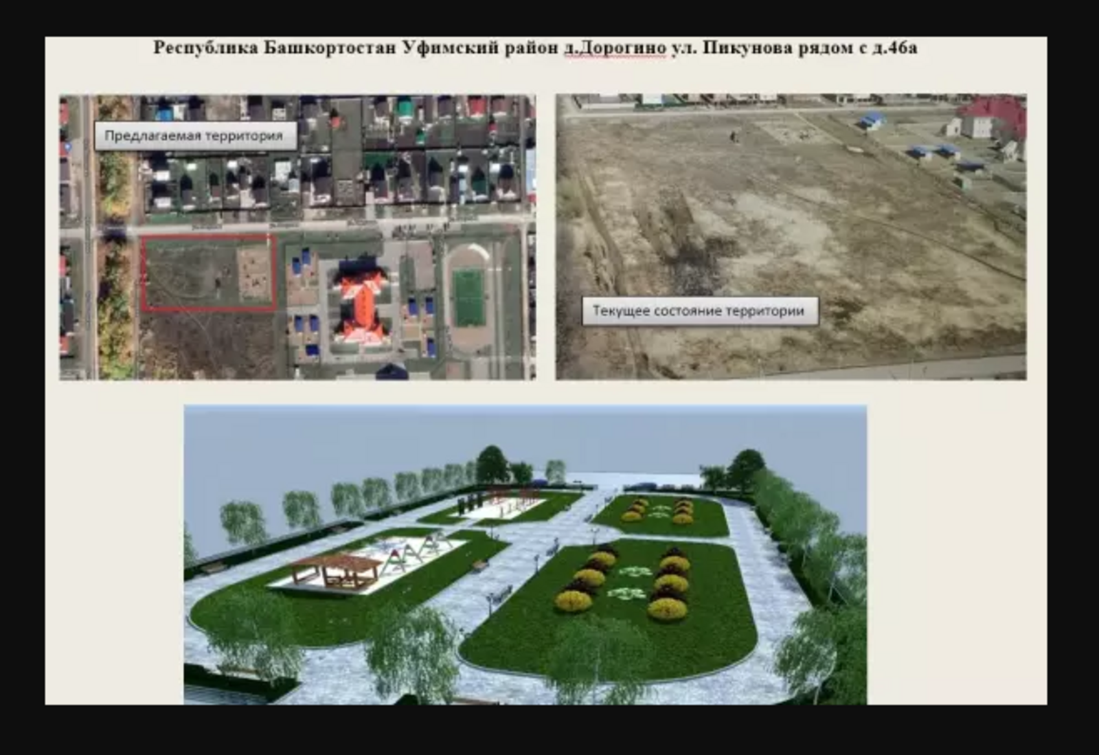 пресс-служба минЖКХ РБ В Башкирии началось благоустройство деревни Дорогино по нацпроекту